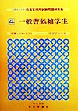 一般曹候補学生 最近5か年 自衛官採用試験問題解答集4