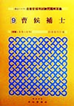 曹候補士 最近5か年 自衛官採用試験問題解答集9