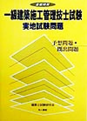 合格対策 一級建築施工管理技士試験実地試験問題 予想問題・既出問題