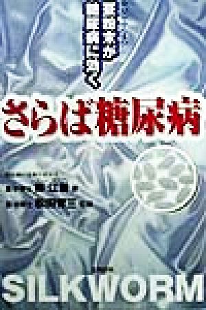 さらば糖尿病 蚕粉末が糖尿病に効く