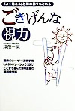 ごきげんな視力「よく見える」と脳の曇りもとれる