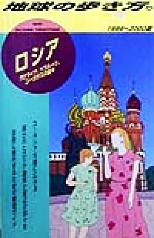 ロシア(1999-2000版) ウクライナ、ベラルーシ、コーカサスの国々 地球の歩き方46