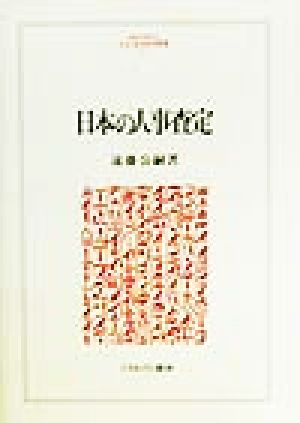 日本の人事査定 MINERVA人文・社会科学叢書27