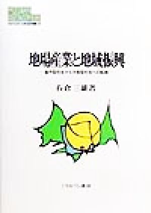 地場産業と地域振興 集中型社会から分散型社会への転換 MINERVA現代経営学叢書25
