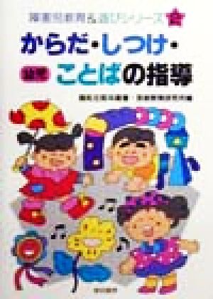 からだ・しつけ・ことばの指導 幼児 幼児 障害児教育&遊びシリーズ2