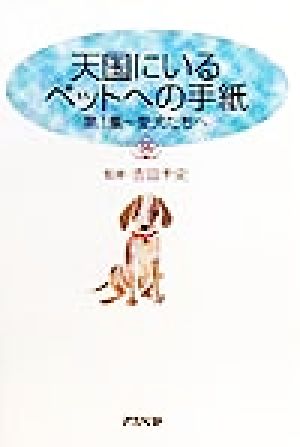 天国にいるペットへの手紙(第1集) 愛犬たちへ 天国にいるペットへの手紙第1集