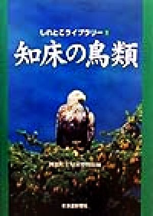 知床の鳥類 しれとこライブラリー1