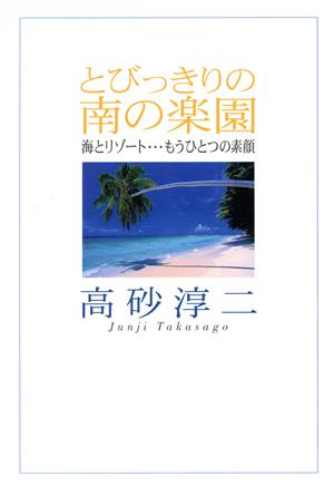 とびっきりの南の楽園 海とリゾート…もうひとつの素顔