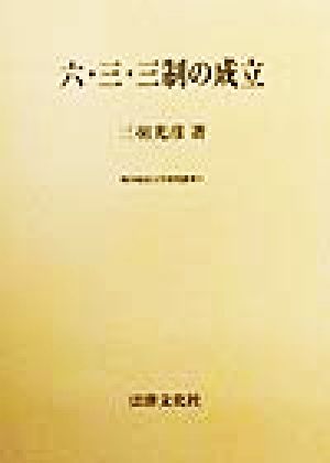 六・三・三制の成立 岐阜経済大学研究叢書9