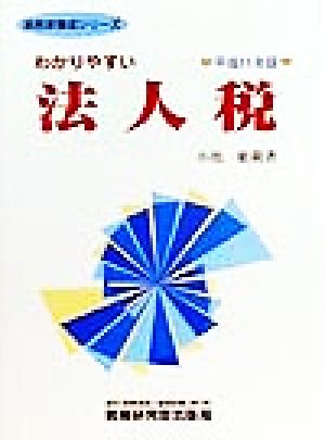 わかりやすい法人税(平成11年版) 実務家養成シリーズ