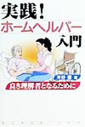 実践！ホームヘルパー入門 良き理解者となるために