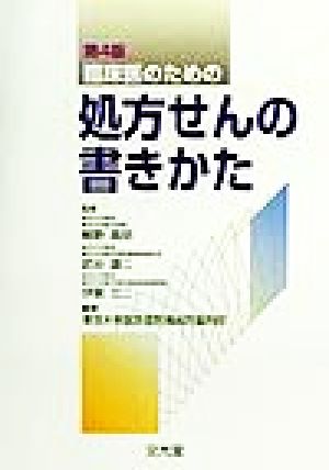 臨床医のための処方せんの書きかた