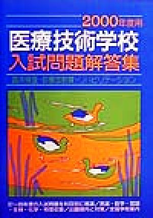 医療技術学校入試問題解答集(2000年度用) 臨床検査・診療放射線・リハビリテーション