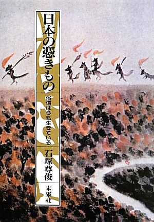 日本の憑きもの 俗信は今も生きている