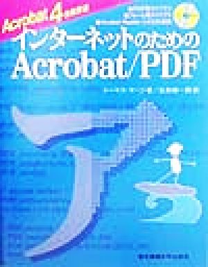 インターネットのためのAcrobat/PDF Acrobat4技術詳述
