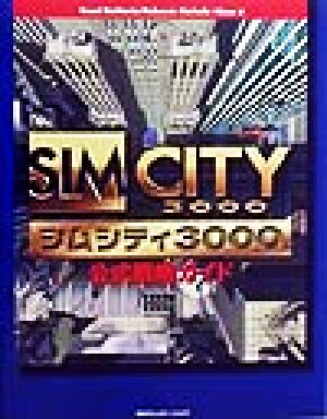 SIMCITY3000公式戦略ガイド