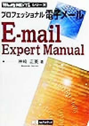 プロフェッショナル電子メール E-mail Expert Manual What's NExT？シリーズ