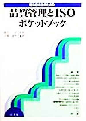 現場技術者のための品質管理とISOポケットブック現場技術者のためのポケットシリーズ