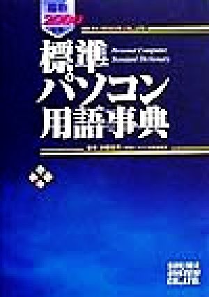 標準パソコン用語事典(2000年版)