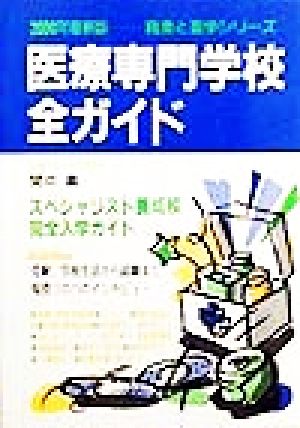 医療専門学校全ガイド(2000年最新版) 職業と進学シリーズ