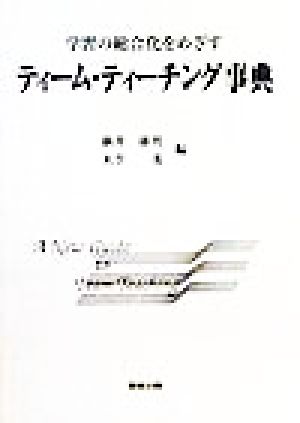 学習の総合化をめざす ティーム・ティーチング事典