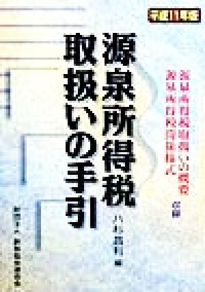 源泉所得税取扱いの手引(平成11年版)