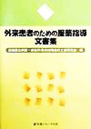 外来患者のための服薬指導文書集