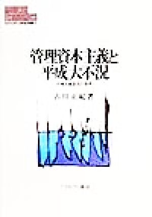 管理資本主義と平成大不況 市場主義復活の限界 MINERVA現代経済学叢書22