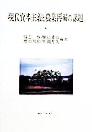 現代資本主義と農業再編の課題