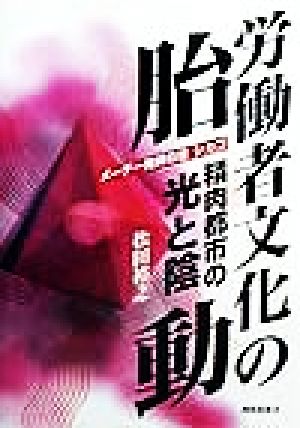 労働者文化の胎動 メーデー発祥の地シカゴ 精肉都市の光と陰