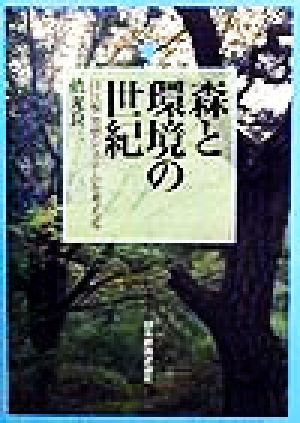 森と環境の世紀 住民参加型システムを考える