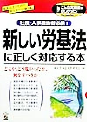 新しい労基法に正しく対応する本 社長・人事担当者必携！ こんな実務書がほしかった！SeriesNo.37