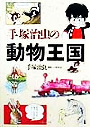 手塚治虫の動物王国 新品本・書籍 | ブックオフ公式オンラインストア