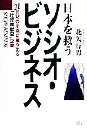 日本を救うソシオ・ビジネス 21世紀の主役に躍り出る「社会貢献型」企業