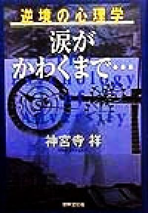 逆境の心理学 涙がかわくまで… 逆境の心理学