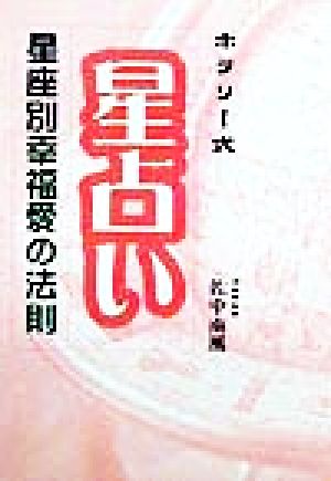 ホラリー式星占い 星座別幸福愛の法則 星座別幸福愛の法則