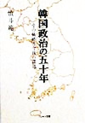 韓国政治の五十年 その軌跡と今後の課題