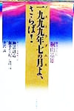 一九九九年七の月よ、さらば！