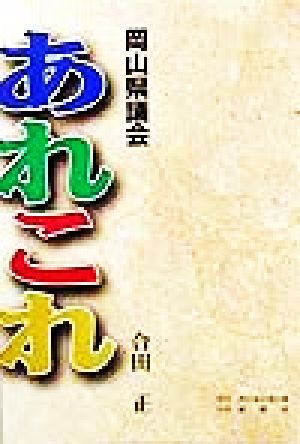 岡山県議会あれこれ