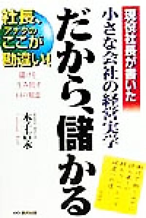 だから、儲かる 現役社長が書いた小さな会社の経営実学 社長、アナタのここが勘違い！儲けを生み出す44の知恵