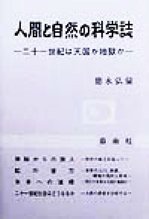 人間と自然の科学誌 二十一世紀は天国か地獄か