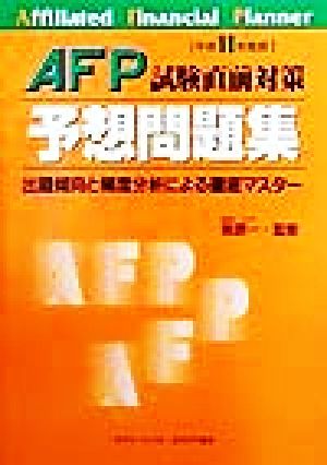 AFP試験直前対策予想問題集(平成11年度版) 出題傾向と頻度分析による徹底マスター