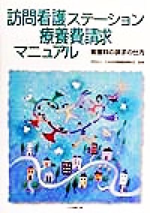 訪問看護ステーション療養費請求マニュアル 看護料の請求の仕方