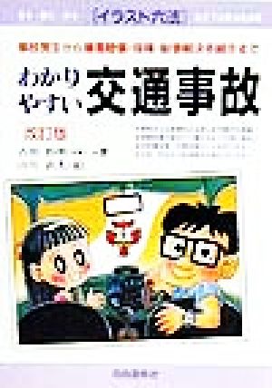 わかりやすい交通事故 事故発生から損害賠償・保険・紛争解決手続きまで イラスト六法