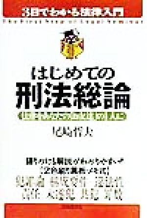 はじめての刑法総論 法律をあなたの「お友達」の1人に 3日でわかる法律入門