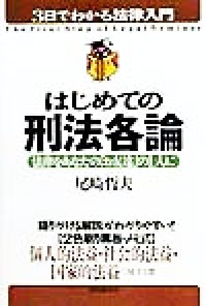 はじめての刑法各論 法律をあなたの「お友達」の1人に 3日でわかる法律入門