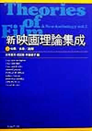 新」映画理論集成(2) 知覚・表象・読解 中古本・書籍 | ブックオフ公式 