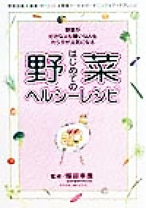 はじめての野菜ヘルシーレシピ 野菜が好きな人も嫌いな人もカラダが元気になる