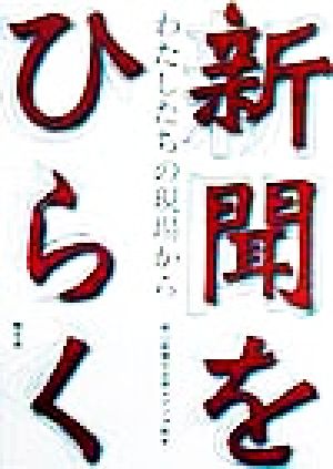 新聞をひらく わたしたちの現場から