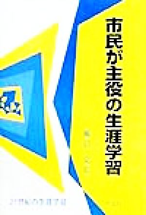 市民が主役の生涯学習 21世紀の生涯学習